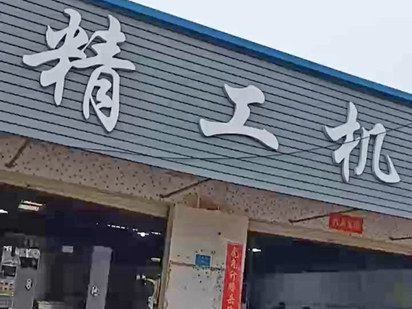 精工机械-开工大吉
