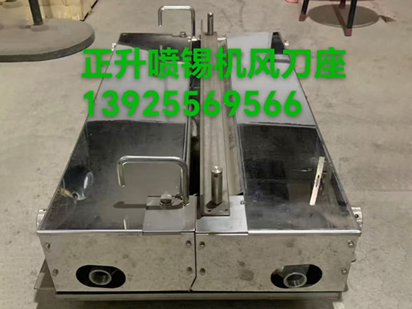 正升喷锡机风刀座